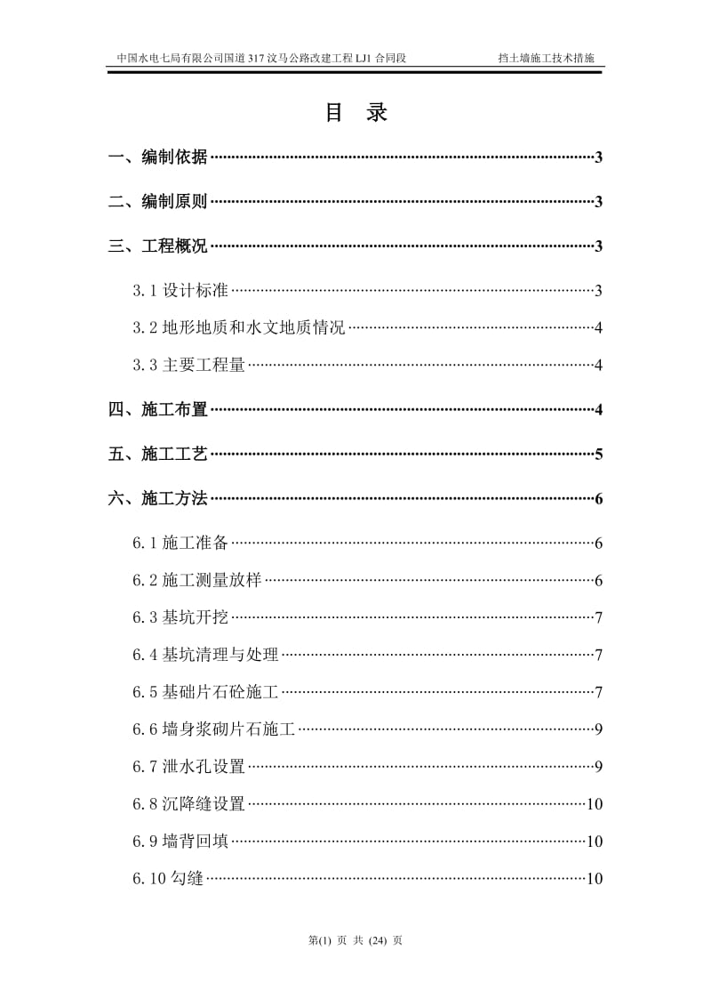 挡土墙施工组织1.doc_第1页