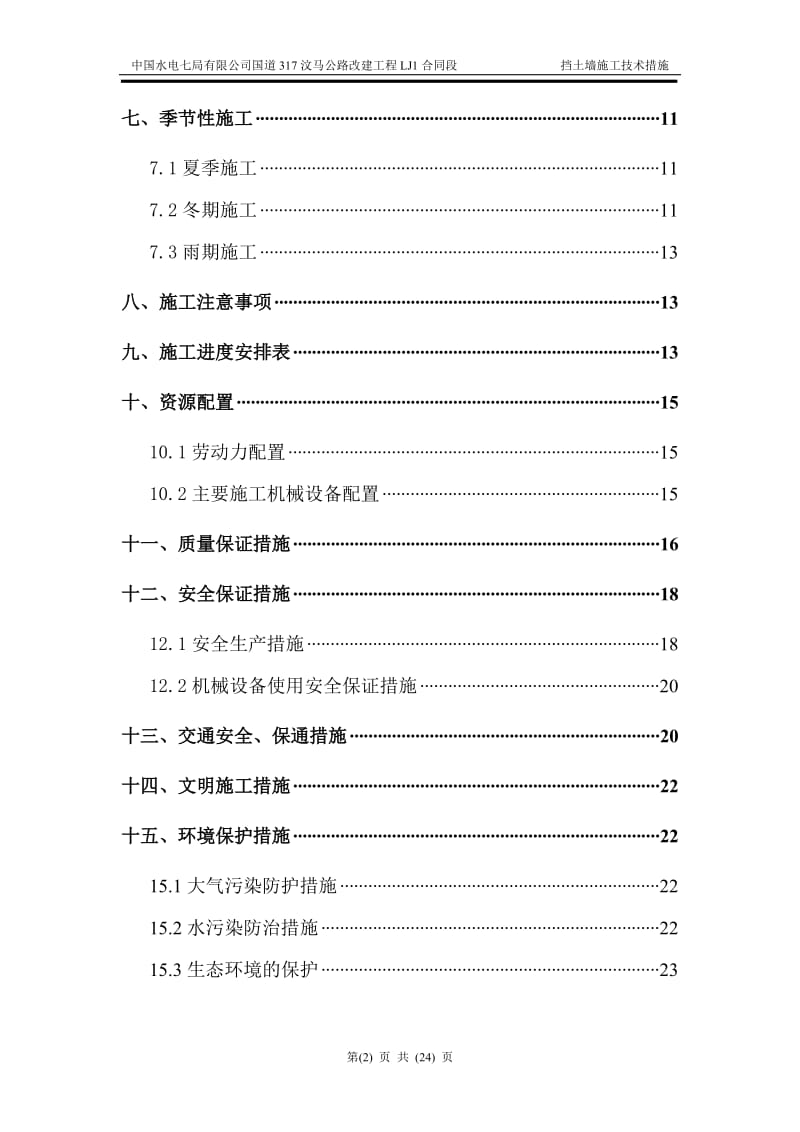 挡土墙施工组织1.doc_第2页