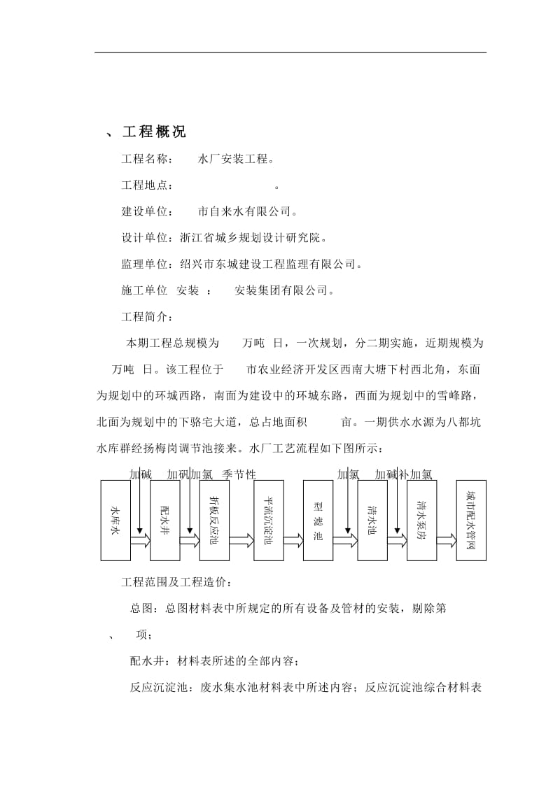 【管理精品】15万吨水厂安装工程施工组织设计.doc_第1页