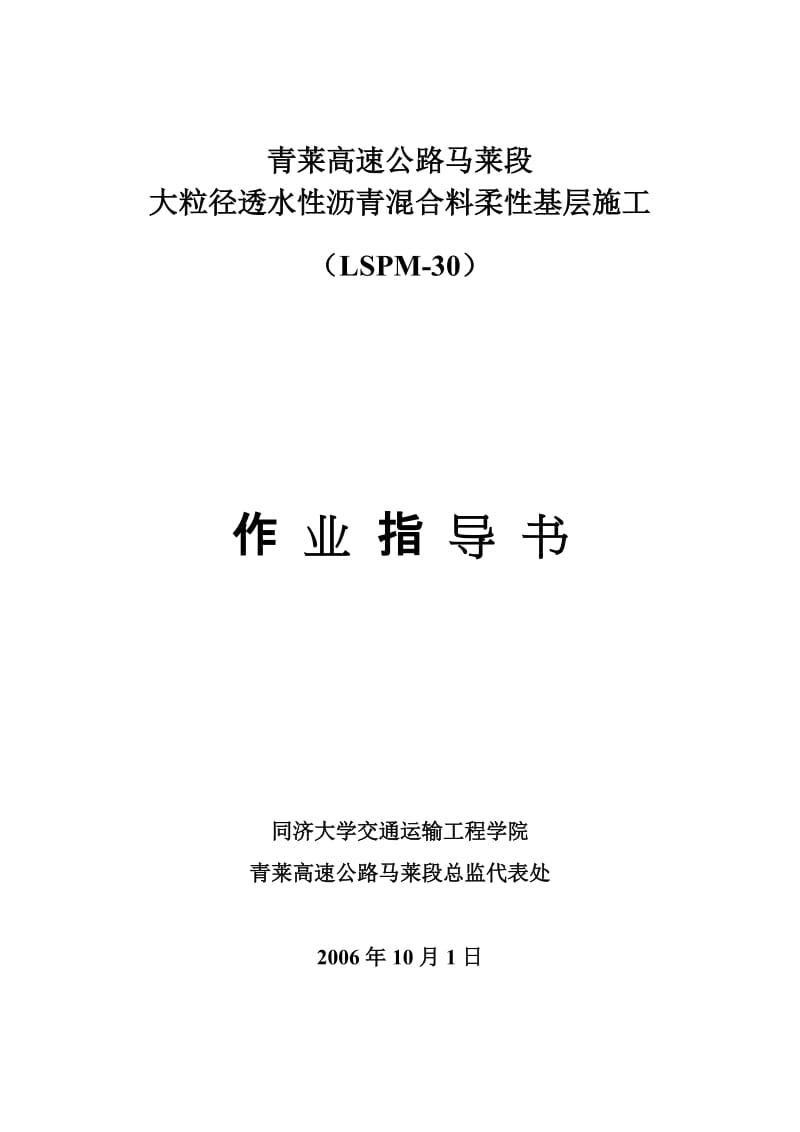 《大粒径透水性沥青混合料柔性基层作业指导书》.doc_第1页