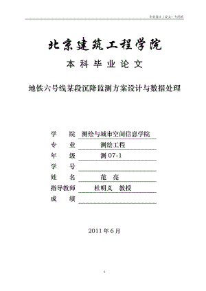 地铁六号线某段沉降监测方案设计与数据处理(5).doc