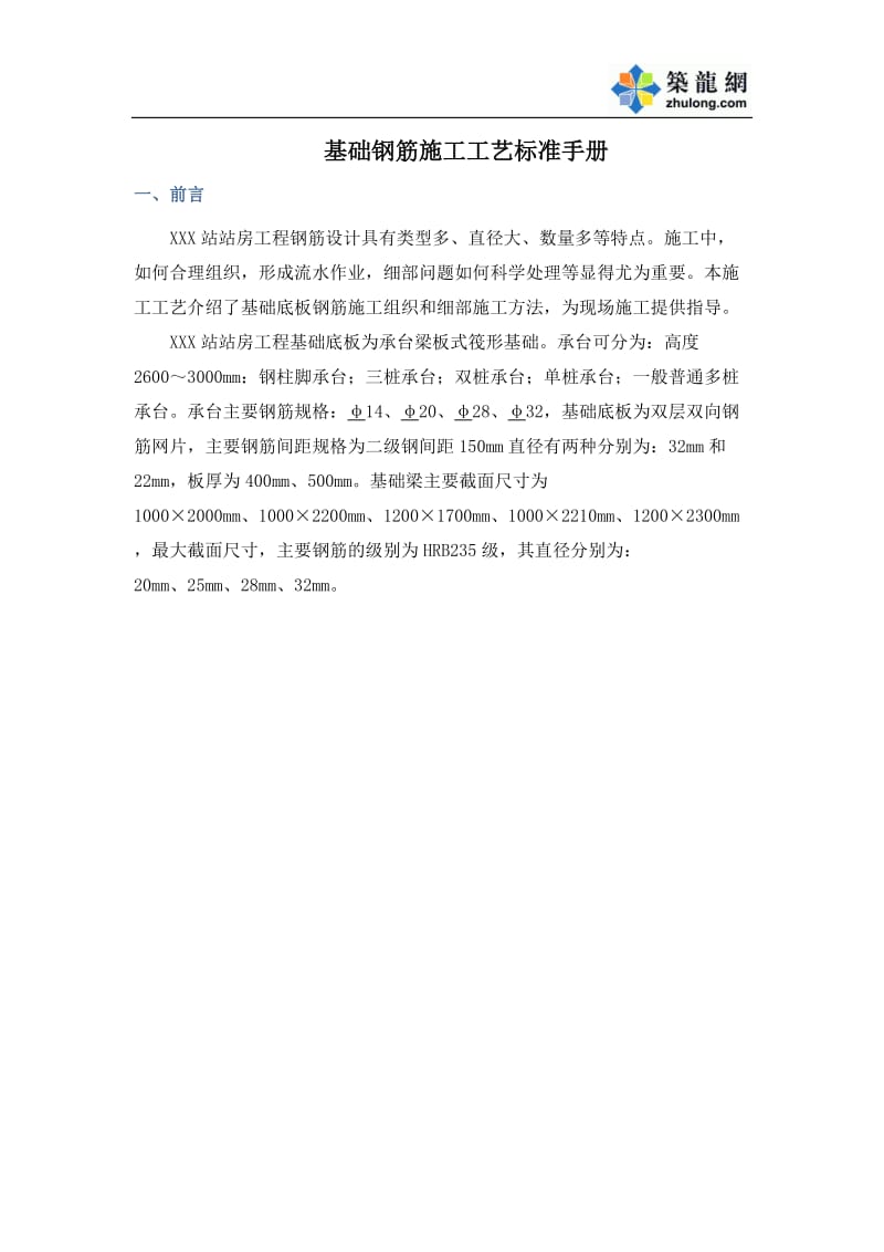 工艺工法QC成都大型客运站工程基础钢筋施工工艺标准.doc_第1页