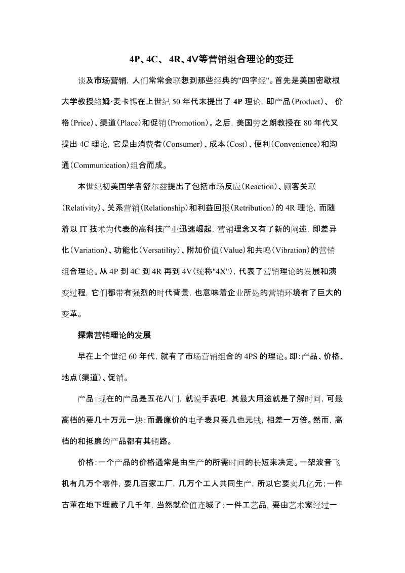 等营销组合理论的变迁.doc_第1页