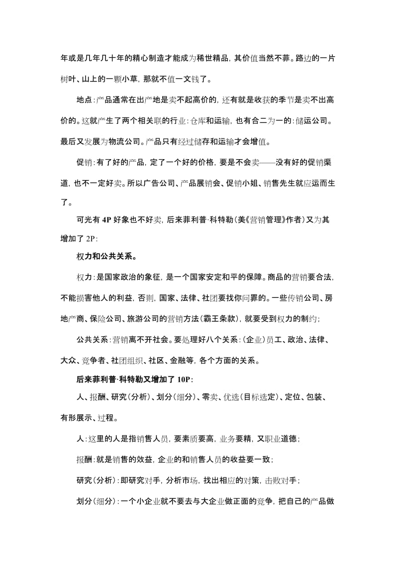 等营销组合理论的变迁.doc_第2页