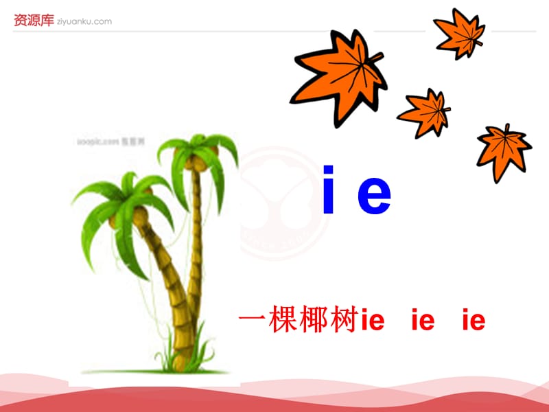 2016新版小学语文一年级上册：汉语拼音11+ie+ue+er+4（新人教版）.ppt_第3页