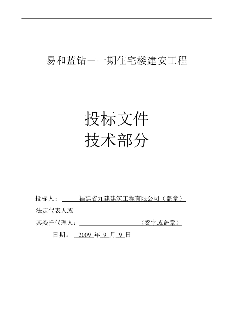 x易和蓝钻－一期住宅楼建安工程施工组织设计.doc_第1页