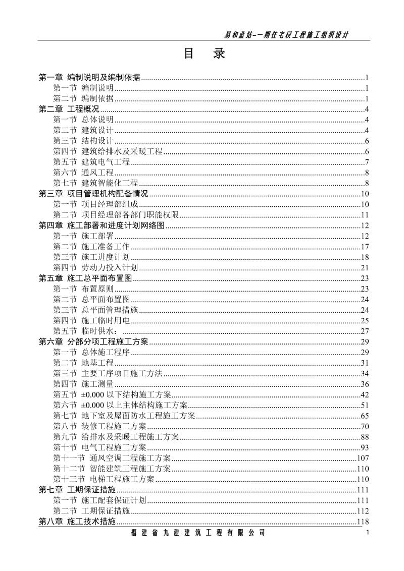 x易和蓝钻－一期住宅楼建安工程施工组织设计.doc_第3页