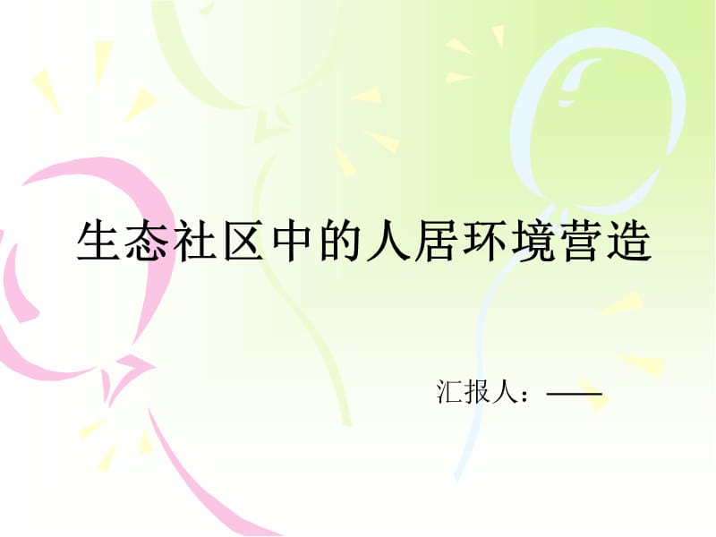 生态社区中的人居环境营造.ppt_第1页