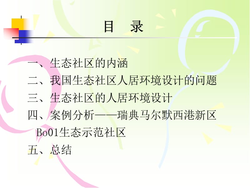 生态社区中的人居环境营造.ppt_第2页