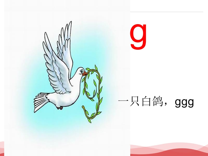 2016新版小学语文一年级上册：汉语拼音5+g+k+h+1（新人教版）.ppt_第3页