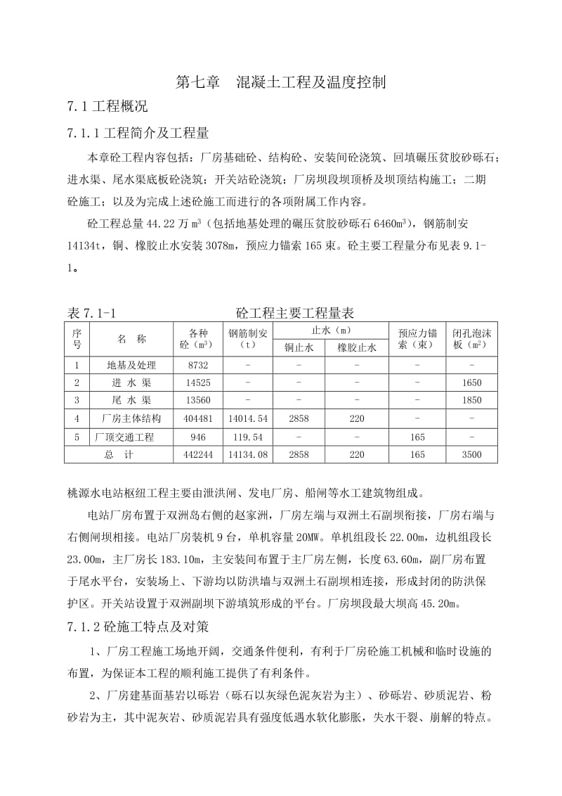 第七章 混凝土工程及温度控制.doc_第1页