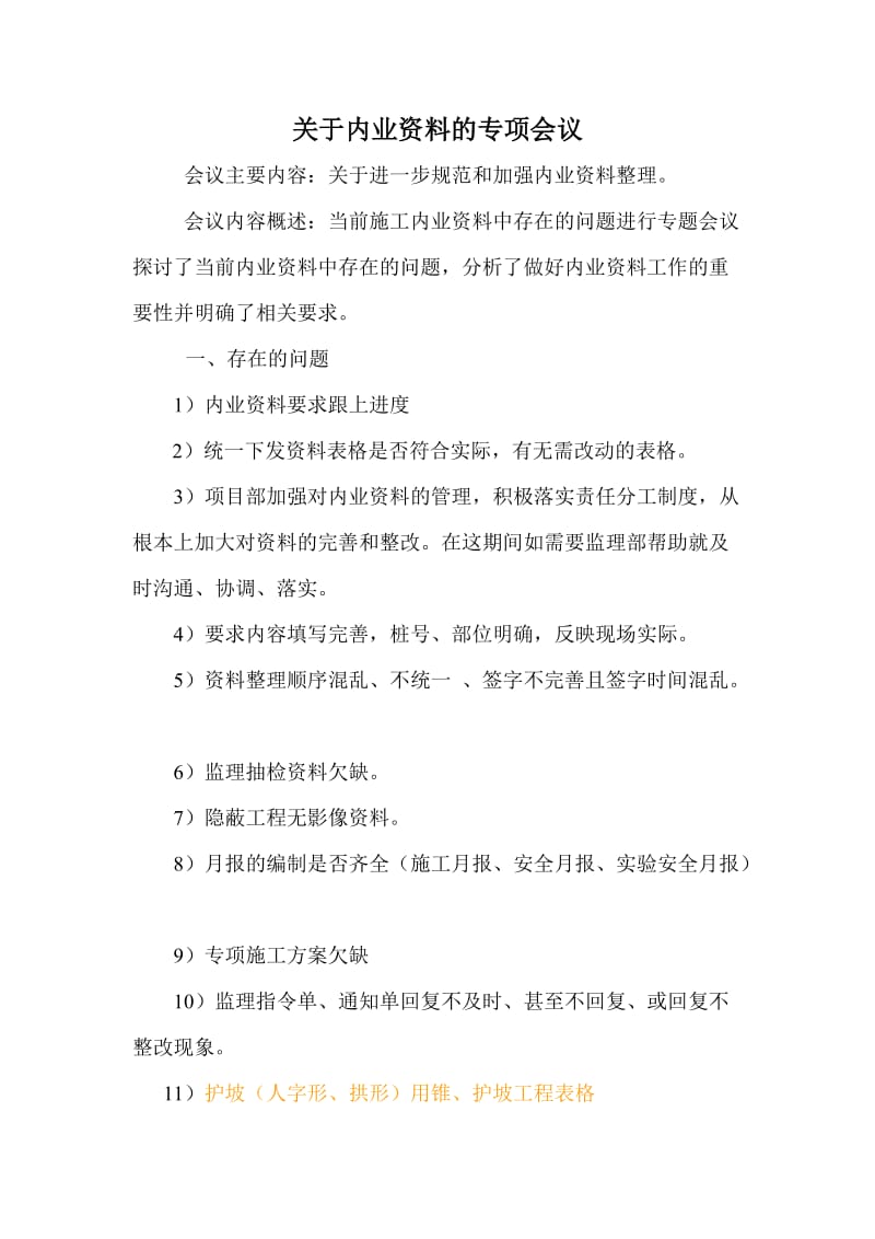 关于内业资料的专项会议.doc_第1页