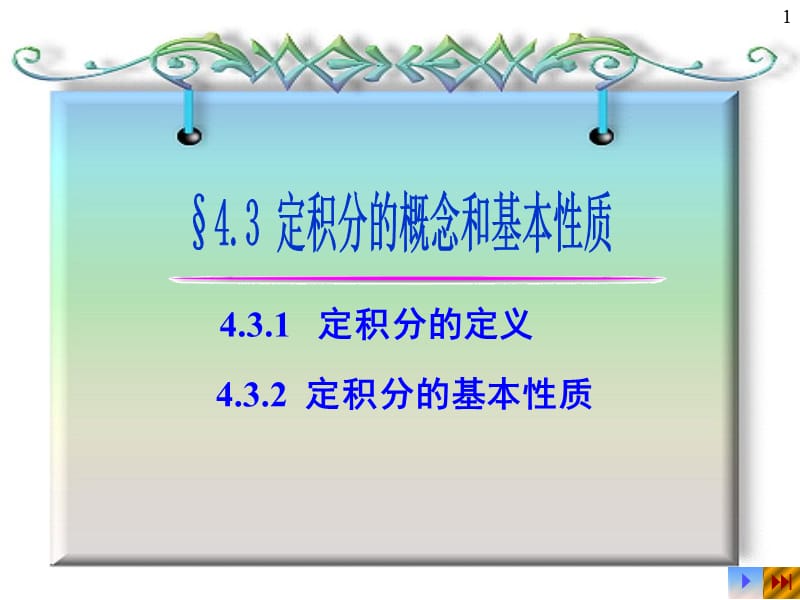 4.4定积分的概念.ppt_第1页