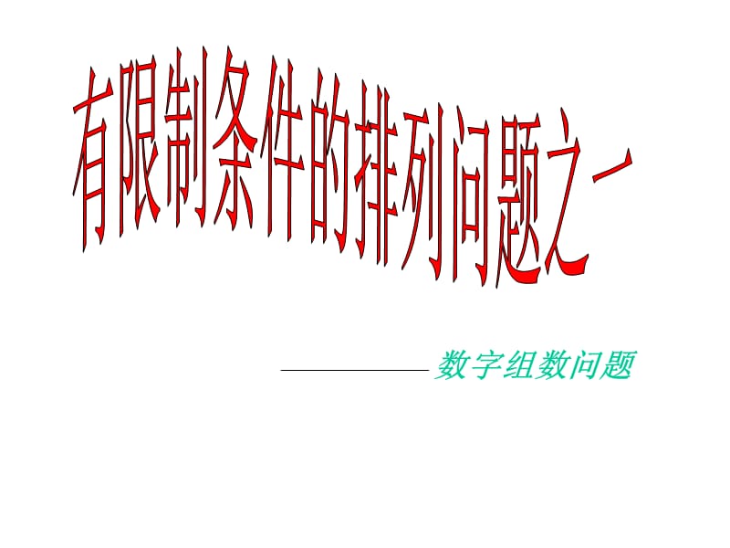 有限制条件的排列问题之一.ppt_第1页