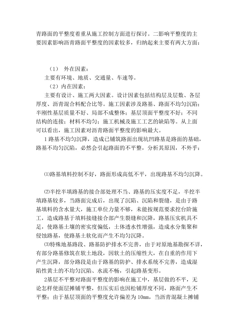 公路沥青路面平整度的探讨 (2).doc_第2页