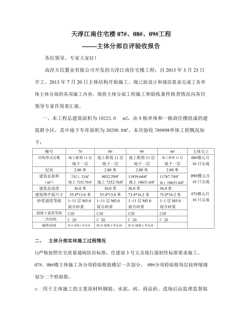 广厦主体分部验收报告.doc_第2页