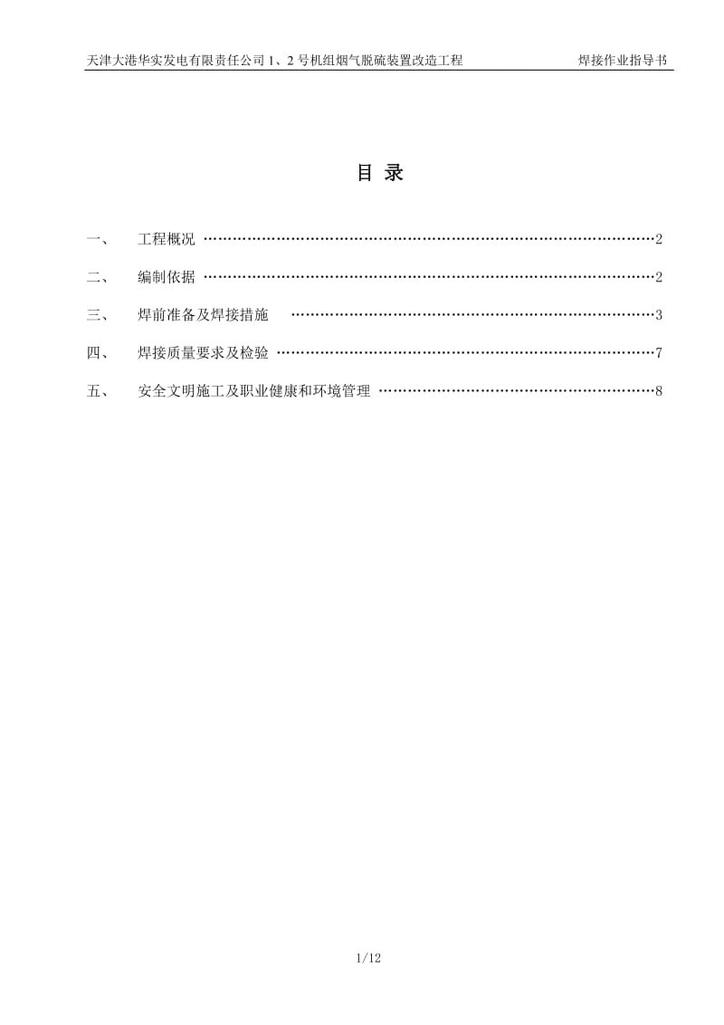 大港--吸收塔、烟道、箱罐、管道焊接作业指导书.doc_第1页