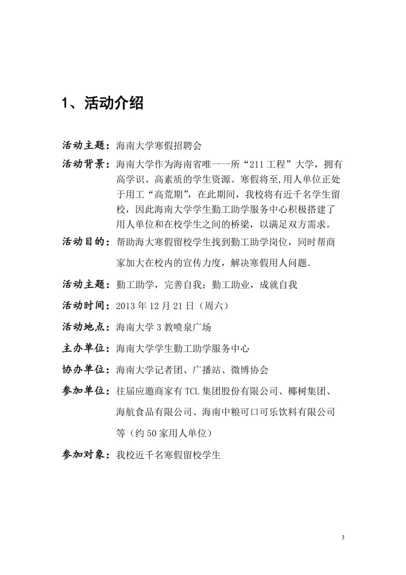 大学生勤工助学服务中心寒假招聘会策划.doc_第3页