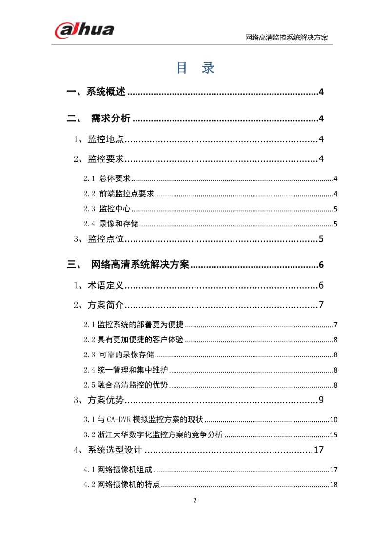 大华网络监控方案1218.doc_第2页