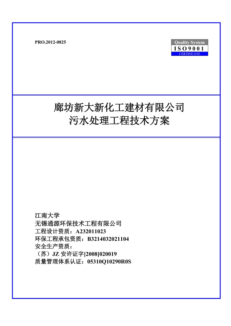 新大新建材公司污水处理工程技术方案.doc_第1页