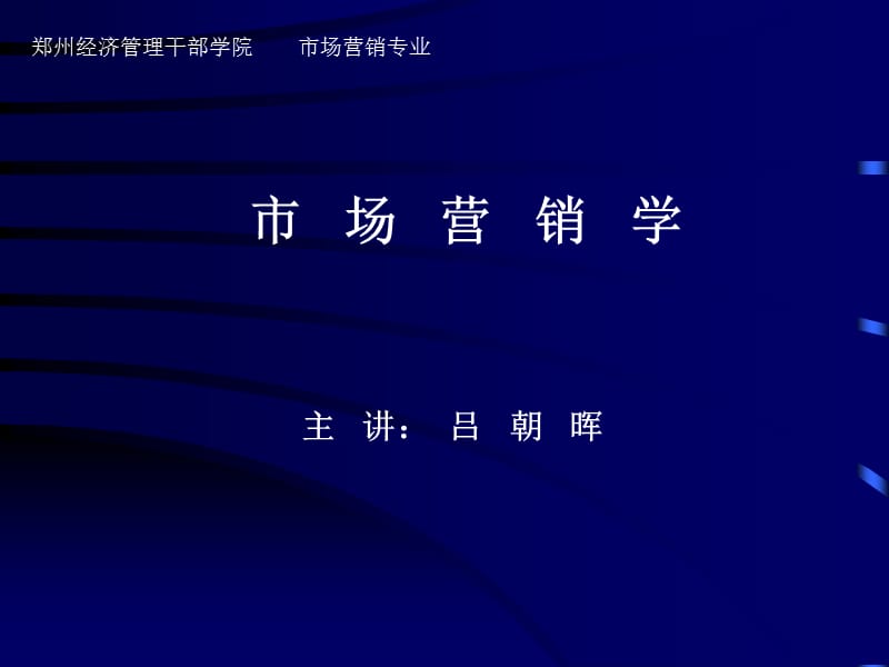 市场营销学课件--第6章组织市场购买行为与营销.ppt_第1页