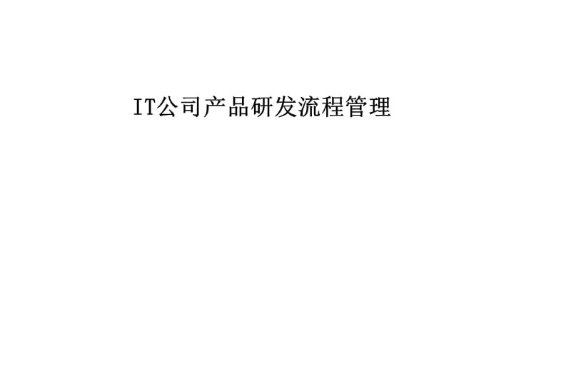 IT公司产品研发流程管理.ppt_第1页