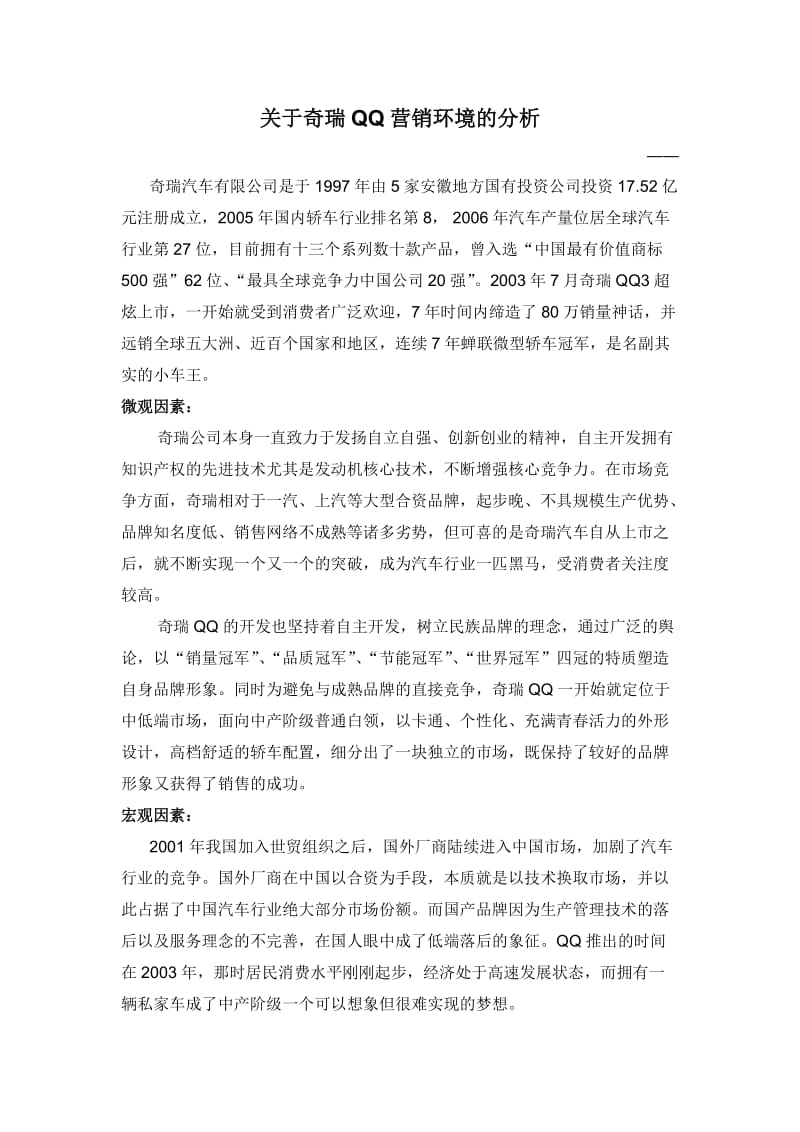 关于奇瑞QQ营销环境的分析.doc_第1页