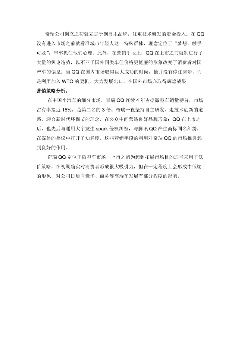 关于奇瑞QQ营销环境的分析.doc_第2页