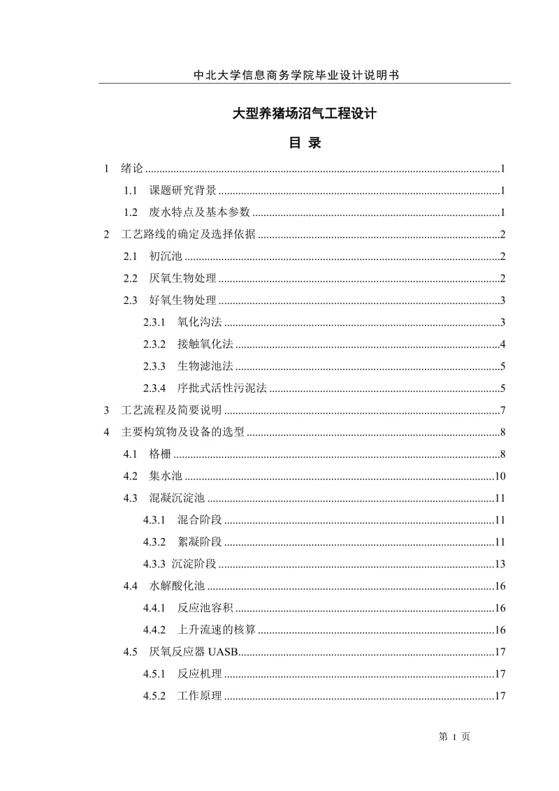 大型养猪场沼气工程设计设计78238.doc_第1页