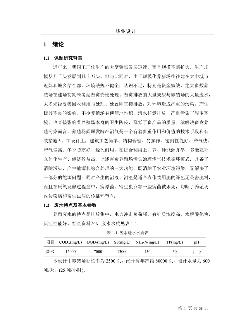 大型养猪场沼气工程设计设计78238.doc_第3页