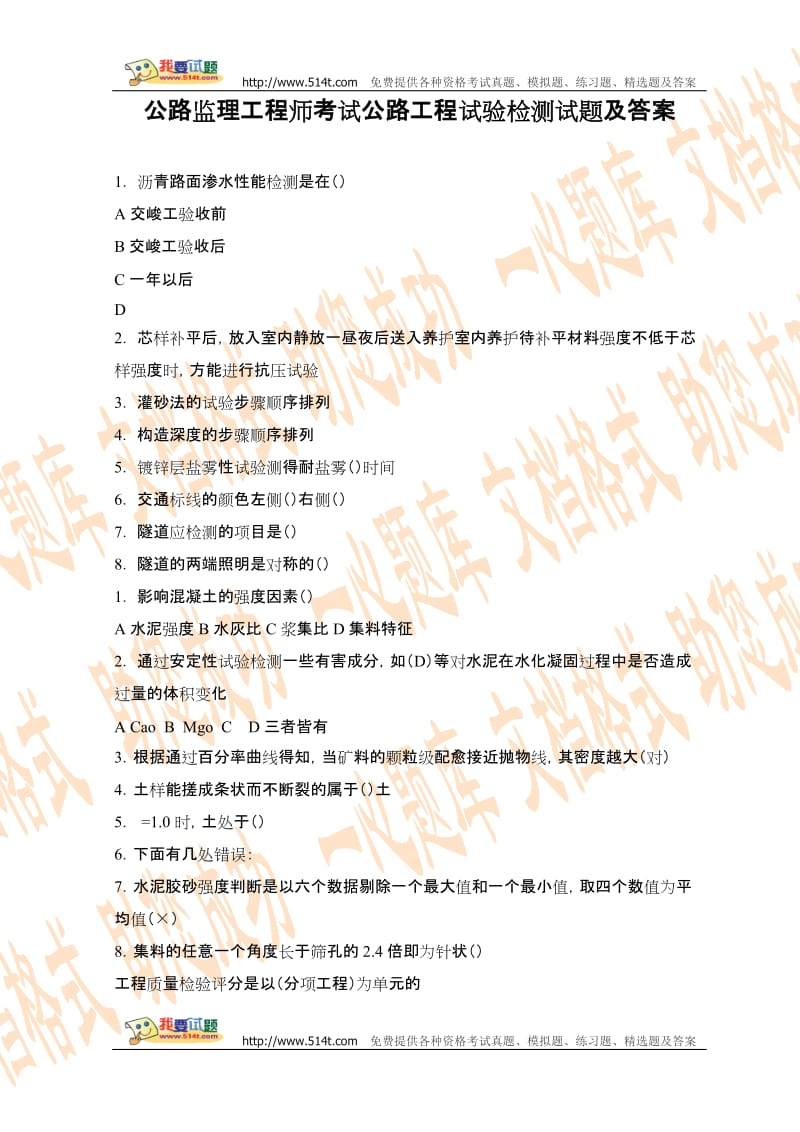 公路监理工程师考试公路工程试验检测试题及答案.doc_第1页