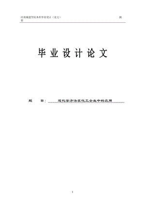 道化学方法在化工企业中的应用55975369.doc