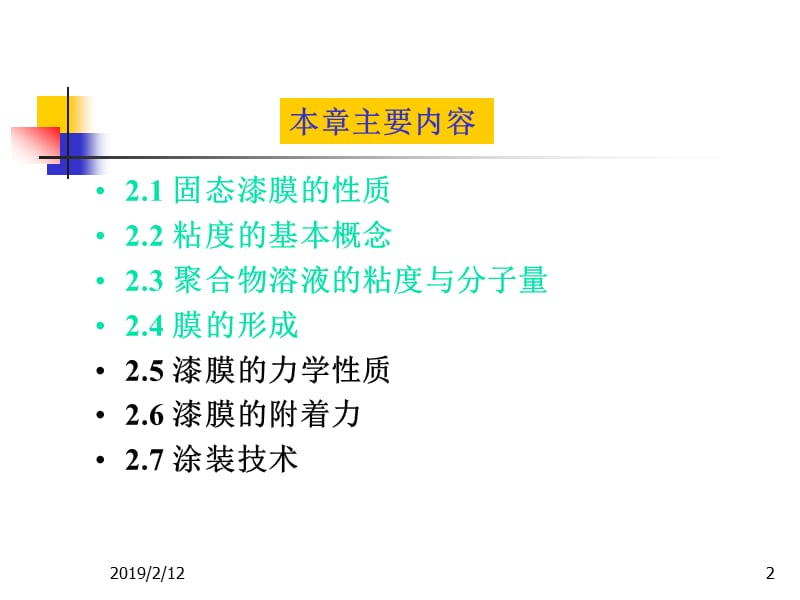 2.漆膜的形成及有关的基本性质(第十章第2讲).ppt_第2页