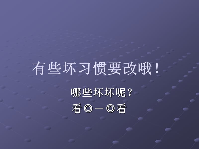 有些坏习惯要改哦.ppt_第1页