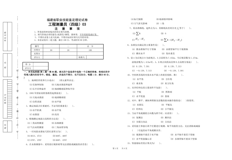 工程测量员理论四级03.doc_第1页