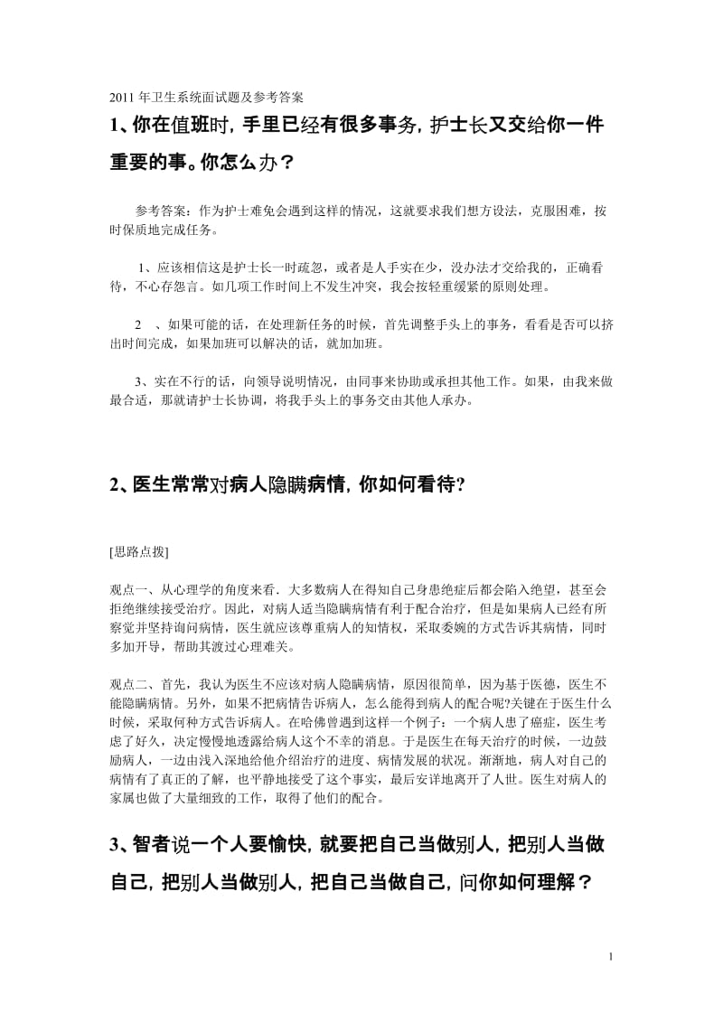 新卫生系统面试题目及参考答案.doc_第1页