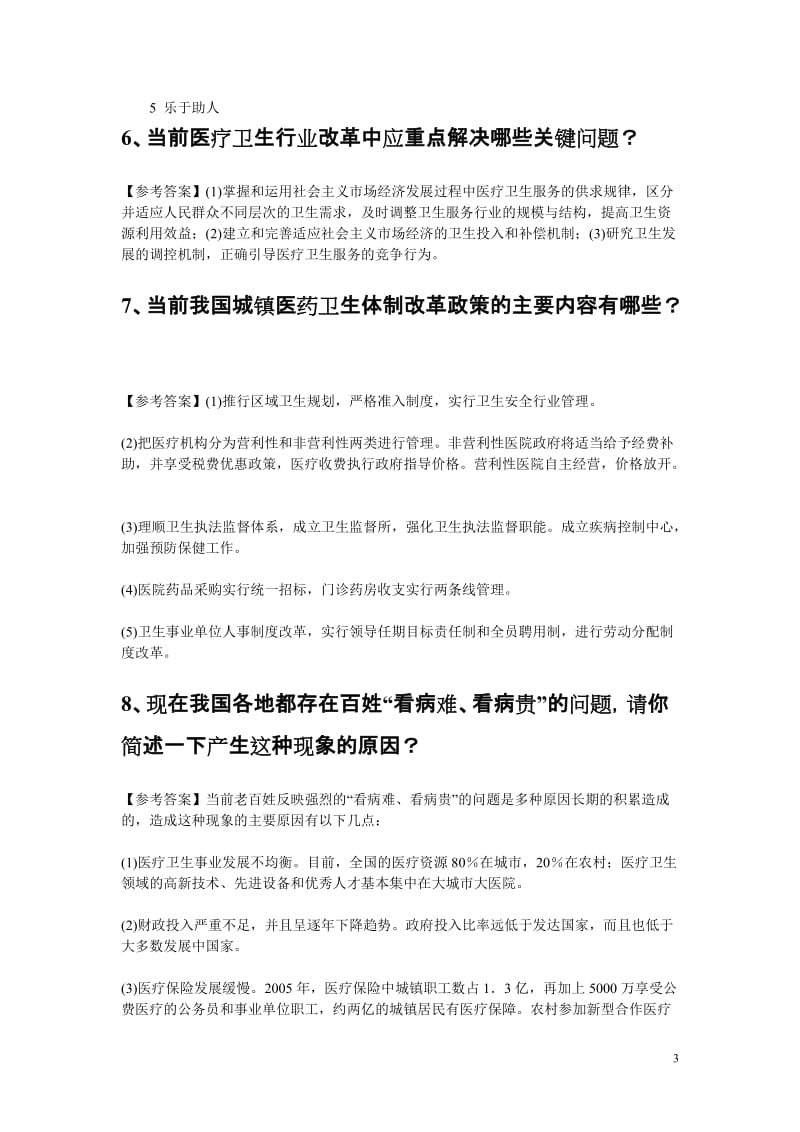 新卫生系统面试题目及参考答案.doc_第3页