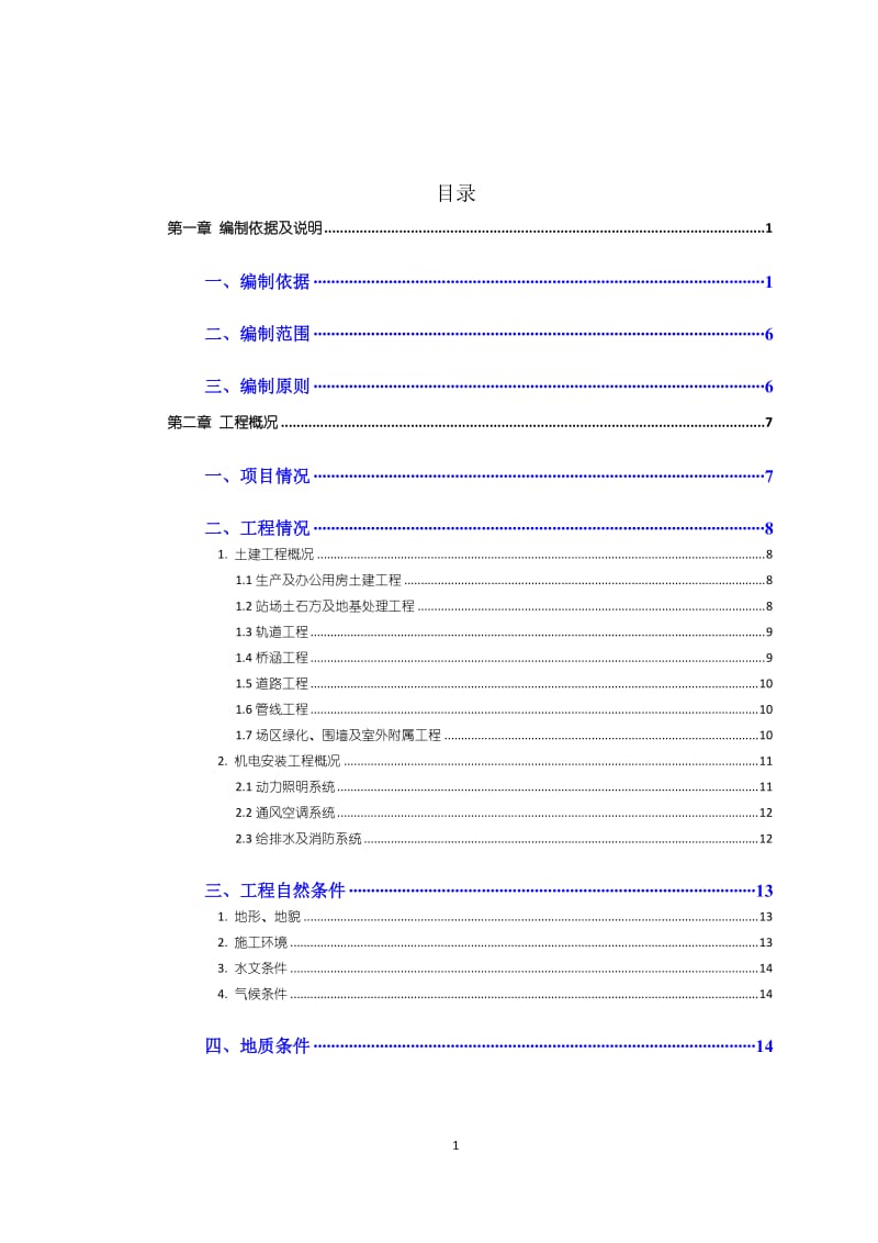 地铁车辆段施工组织设计.doc_第1页