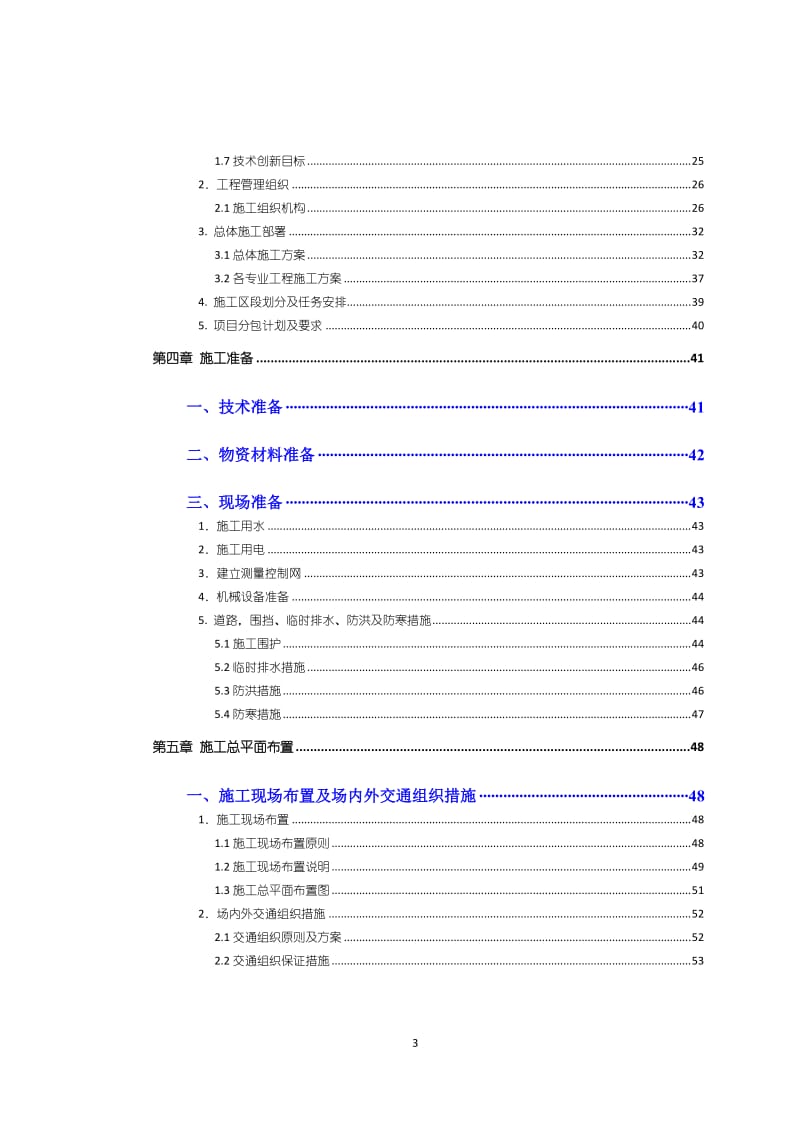 地铁车辆段施工组织设计.doc_第3页