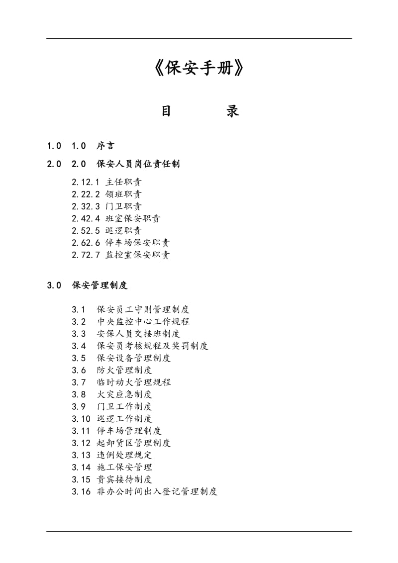 第一太平戴维斯物业管理质量手册.doc_第2页