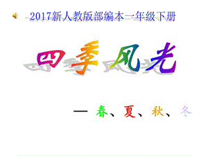 2017新人教版部编本一年级下册《春夏秋冬》.ppt