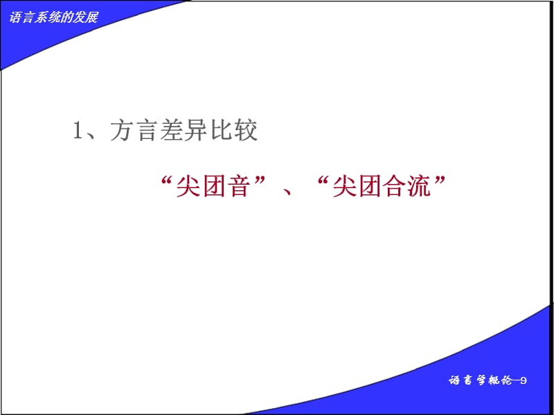 9.语言系统的发展.ppt_第3页