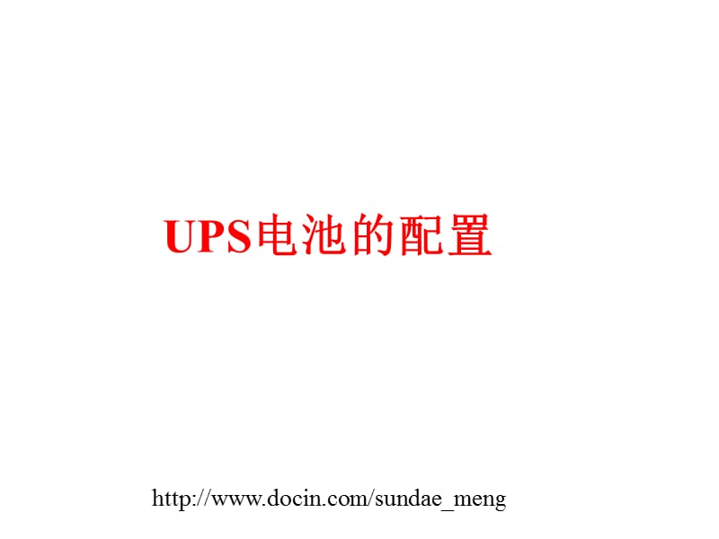 UPS电池的配置.ppt_第1页