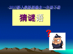 2017新人教版部编本一年级下册《猜字谜》课件 (3).ppt