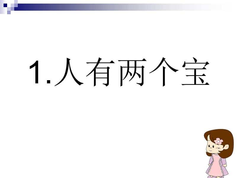 2016最新版人教版一年级语文上册《人有两个宝》.ppt_第1页