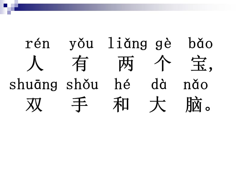 2016最新版人教版一年级语文上册《人有两个宝》.ppt_第3页