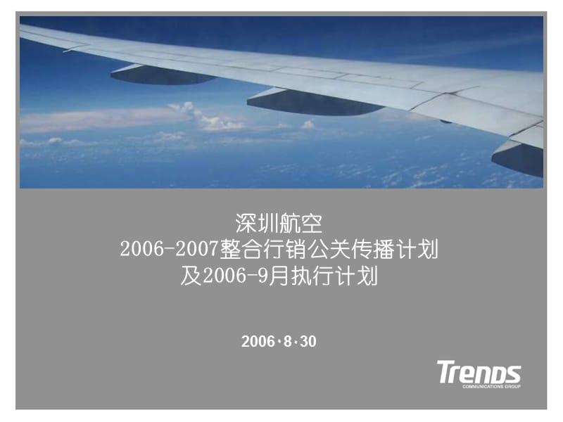 深圳航空全年策划案.ppt_第1页