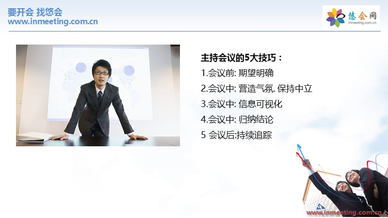 如何成功的主持会议.ppt_第3页