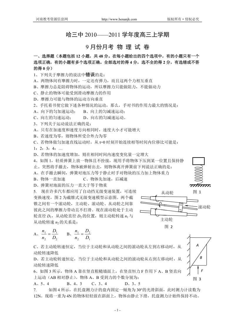 第一轮复习黑龙江省哈三中高三月份月考物理.doc_第1页