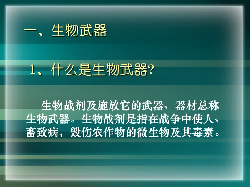 4.3禁止生物武器.ppt_第3页